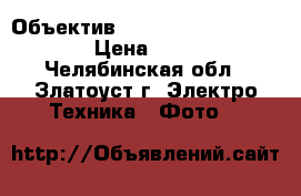 Объектив Canon EF 85mm f/1,8 USM › Цена ­ 17 500 - Челябинская обл., Златоуст г. Электро-Техника » Фото   